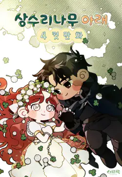 Cómics de 4 viñetas bajo el roble