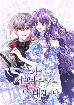 Soy la esposa del segundo protagonista corrompido