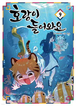 El tigre que va entrando.