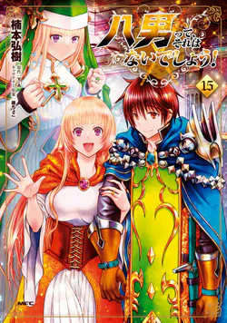 Hachinan tte, Sore wa Nai Deshou!