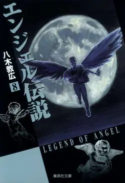 Angel Densetsu