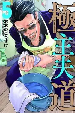 Gokushufudou