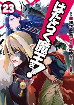 Hataraku Maou-sama!