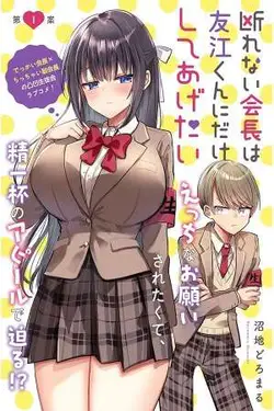 Kotowarenai Kaichou wa Tomoe-kun ni dake Shite Agetai