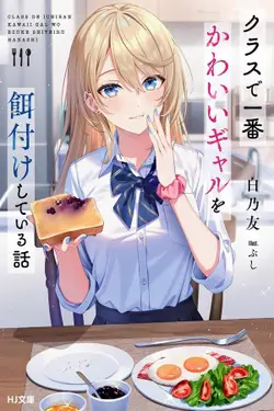 Kurasu de Ichiban Kawaii Gyaru wo Ezuke Shiteiru Hanashi