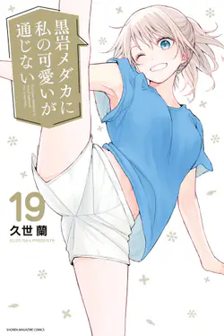 Kuroiwa Medaka Ni Watashi No Kawaii Ga Tsuujinai