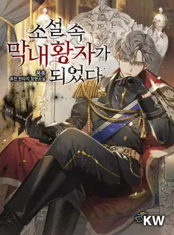 Me converti en un principe de la novela