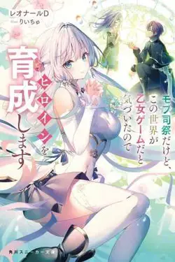 Mobu shisai dakedo, kono sekai ga otome gēmu da to kizuita node hiroin o ikusei shimasu