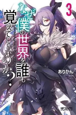 Naze Boku no Sekai wo Daremo Oboeteinai no ka?