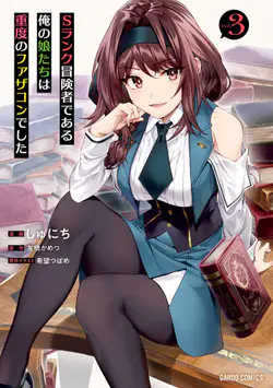 S Rank Boukensha de aru Ore no Musume-tachi wa Juudo no Father Con deshita