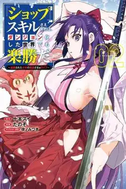 "Shop" Skill Sae Areba, Dungeon-ka Shita Sekai demo Rakushou da: Hakugai Sareta Shounen no Saikyou Zamaa Life