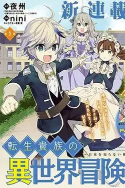 Tensei Kizoku no Isekai Boukenroku ~Jichou wo Shiranai Kamigami no Shito~
