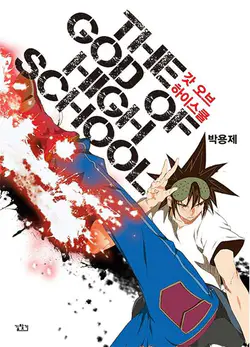 The God of Highschool