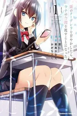 Tonari no Kuuderera o Amayakashitara, Uchi no Aikagi o Watasu Koto ni Natta