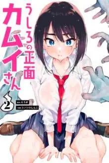 Ushiro no shonen Kamui-san