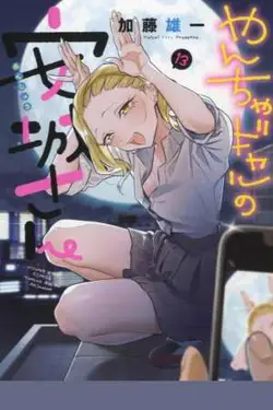 Yancha Gal no Anjou-san