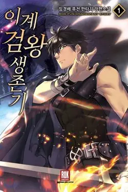 La Historia de Supervivencia de un Rey de la Espada en un Mundo de Fantasía