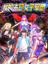 My Harem in The Day of Apocalypse
